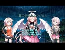 翼の折れたエンジェル feat.IA【CEVIOカバー】