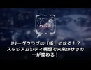 Jリーグの未来を拓く「スタジアムシティ構想」：クラブの自立が日本サッカーを変える