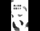 【初音ミク】黒い天使【ショート】