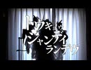 【女装ロリィタ男子が歌ってみた】　 トウキョウ・シャンディ・ランデヴ/MAISONdes(feat.花譜、ツミキ)様　Cover by アンティリム