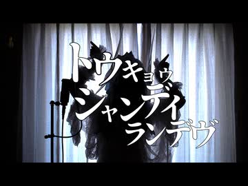 【女装ロリィタ男子が歌ってみた】　 トウキョウ・シャンディ・ランデヴ/MAISONdes(feat.花譜、ツミキ)様　Cover by アンティリム