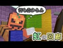 色の組み合わせで何が何の色で作れるか知っていますか？ part1「虹の回廊」【マインクラフト】