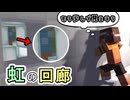 きっと隙間を見てる人を傍から見たらこうなる part2「虹の回廊」【マインクラフト】
