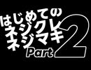 はじめてのネジクレネジマキ【２】