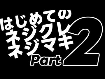 はじめてのネジクレネジマキ【２】