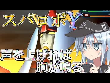 第六駆逐隊のスパロボＹ　第８０話