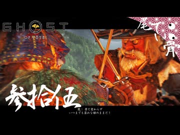 【初見】最後の鎧はお茶のかほり GHOST OF YOTEI  参拾伍