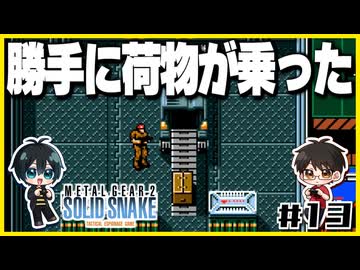 【メタルギア2】#13 エレベーターは殴り開けるもの【2人実況】