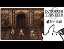 【オクトパストラベラー0＊実況】私だけの物語を紡ぐ初見プレイ！第四十九章