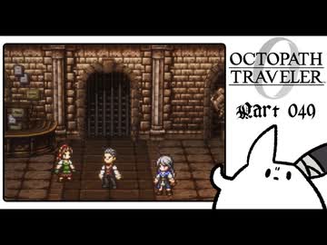 【オクトパストラベラー0＊実況】私だけの物語を紡ぐ初見プレイ！第四十九章