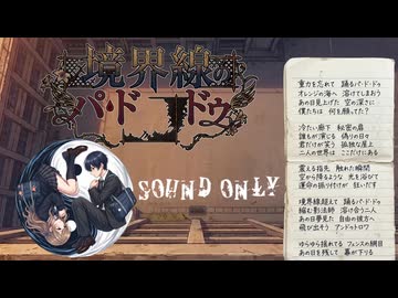 境界線の、パ・ド・ドゥ/宮舞モカ