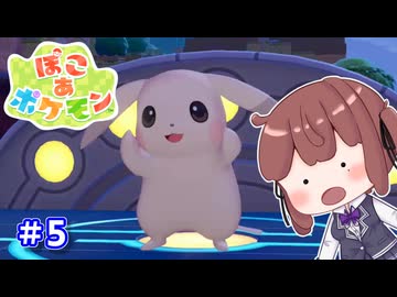 【ぽこあポケモン】マイクラ脳が遊ぶぽこポケ part5【VOICEROID実況】