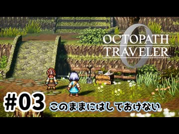 #3【明日のために！】オクトパストラベラー0実況してみました