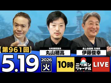 2026/05/19（火）ニッポンジャーナル 丸山穂高/伊藤俊幸