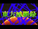 東方滅覇録　第零話
