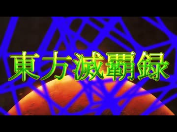 東方滅覇録　第零話