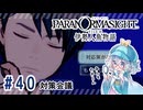 #40【全部読み上げ！】パラノマサイト FILE38 伊勢人魚物語実況してみました
