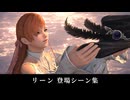 【FF14】リーン 登場シーン集｜暁月 6.x