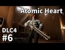 【ゆっくり実況】ついに最後のDLCが来たAtomic Heart DLC-4 #6【Blood on Crystal】