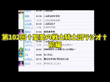 第102回†聖愛の戦士騎士団ラジオ†前編　アーカイブ
