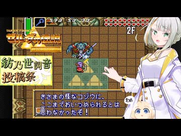 紡乃世詞音のゲーム散歩・ガノンさんと遊ぶ 【神々のトライフォース】