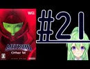 【ゲーム実況】探索型アクションゲームの他の元祖#21【メトロイドotherMメトロイドアザーエム】【Vtuber新人Vtuber】