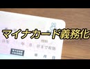マイナカード義務化