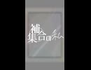 補集合の私／ナースロボ＿タイプT