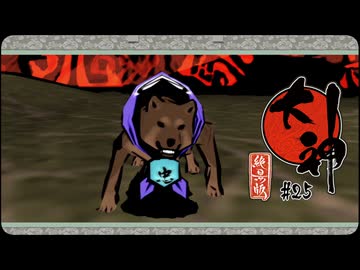 大神 絶景版〃ポアっと気味な実況プレイ 25