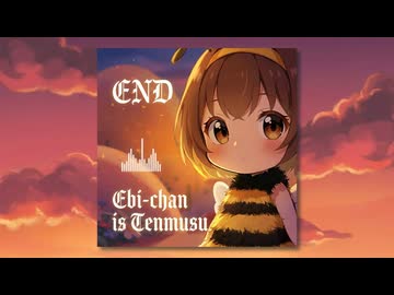 『END』⭐エビちゃんソングvol.03　