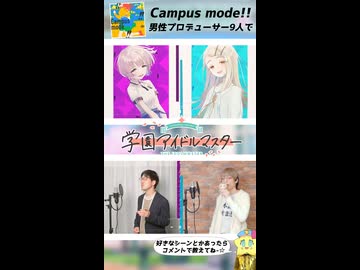 【本家と比較】「Campus mode!!」を完全再現してみた②