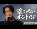 嘘じゃないホントだよ