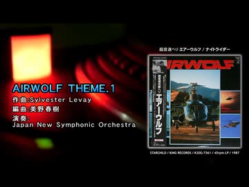超音速ヘリ エアーウルフ / ナイトライダー(1987)