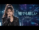 嘘でも嬉しい / Milia