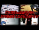 【ゆっくり解説】個人情報が抜かれる！？スマホがウィルスに感染したら起きること７選