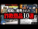 【ゆっくり解説】堂々と売られていた昭和の詐欺商品10選