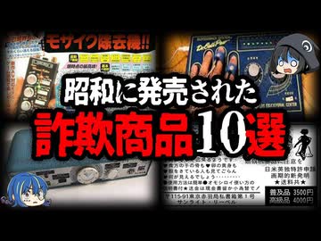 【ゆっくり解説】堂々と売られていた昭和の詐欺商品10選