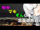 ゆかマキずんの北海道旅行函館編　～コメント返し～