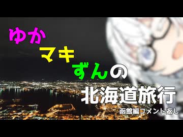 ゆかマキずんの北海道旅行函館編　～コメント返し～