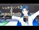 【MMD刀剣乱舞】シュガーソングとビターステップ【太鼓鐘貞宗】(1080p対応)