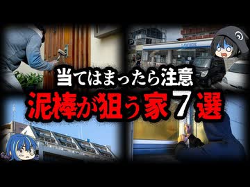 【ゆっくり解説】こんな家はヤバい！？泥棒が狙う家７選