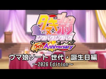 たぬき(ウマ娘)「ウマ娘ソート 世代・誕生日編 ～2026 Edition～」 (ションボリルドルフ５周年記念作品)