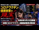 ◆29件中3件のみ認定 令和8年5月15日開催 新型コロナワクチン健康被害救済制度 審議結果