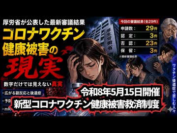 ◆29件中3件のみ認定 令和8年5月15日開催 新型コロナワクチン健康被害救済制度 審議結果
