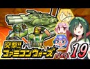 【突撃!!ファミコンウォーズ】出撃!!AHS【Part19】