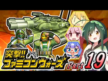 【突撃!!ファミコンウォーズ】出撃!!AHS【Part19】