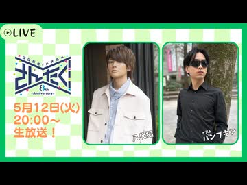 江口拓也・八代拓のさんたく!!! #92【無料パート】