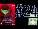 【ゲーム実況】探索型アクションゲームの他の元祖#24【メトロイドotherMメトロイドアザーエム】【Vtuber新人Vtuber】
