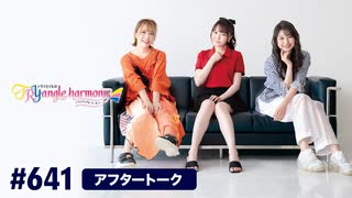 TrySailのTRYangle harmony 第641回アフタートーク