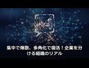 集中で爆散、多角化で復活！激変する時代を生き残る組織のリアル